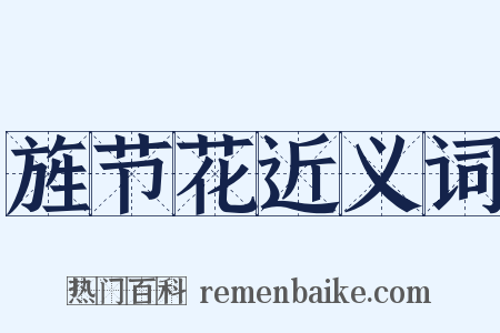 旌节花近义词是什么意思的图片